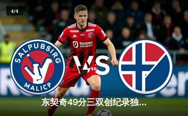 东契奇49分三双创纪录独行侠逆转篮网，欧文关键三分锁定胜局 - 4