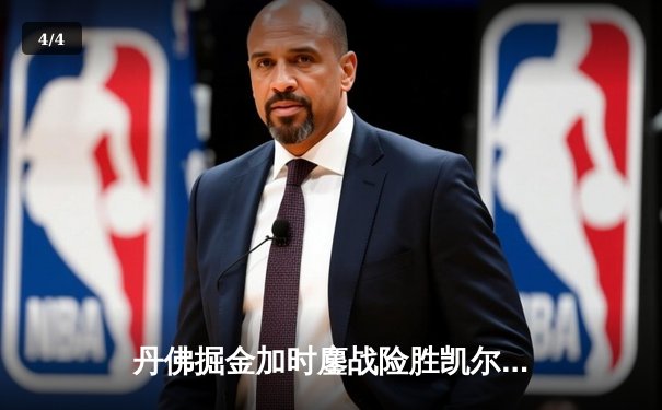 丹佛掘金加时鏖战险胜凯尔特人 约基奇34+12+9上演MVP级统治 - 4