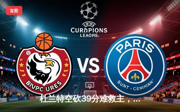 杜兰特空砍39分难救主，太阳惜败掘金暴露季后赛隐忧