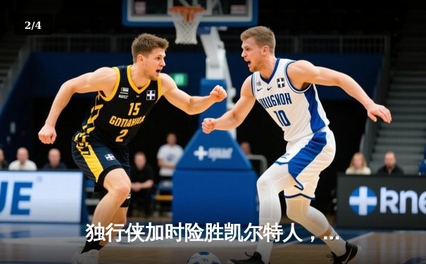 独行侠加时险胜凯尔特人，东契奇三双率队扳平总比分 - 2