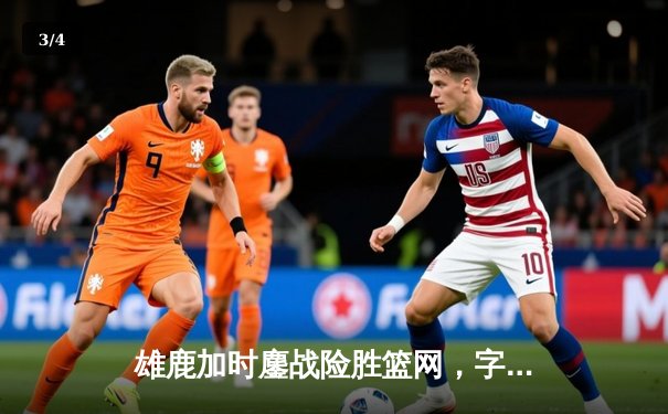 雄鹿加时鏖战险胜篮网，字母哥44分14篮板6助攻主宰关键战役 - 3