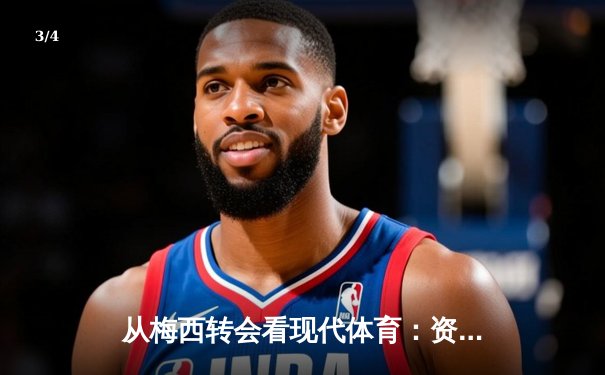 从梅西转会看现代体育：资本、数据与情感的三重博弈 - 3