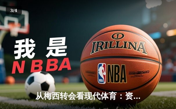 从梅西转会看现代体育：资本、数据与情感的三重博弈 - 3