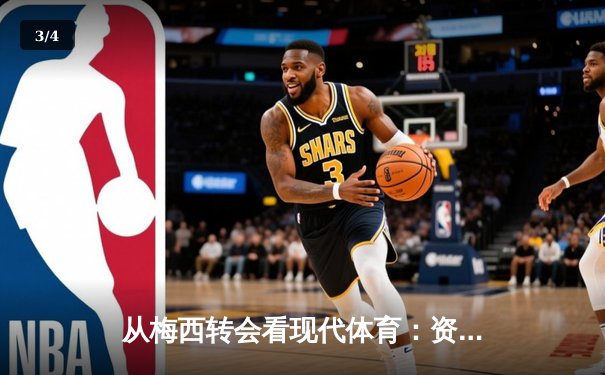 从梅西转会看现代体育：资本、数据与情感的三重博弈 - 3