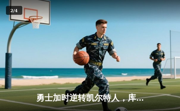 勇士加时逆转凯尔特人，库里狂砍43分刷新总决赛G4纪录 - 2