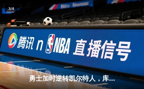 勇士加时逆转凯尔特人，库里狂砍43分刷新总决赛G4纪录 - 3