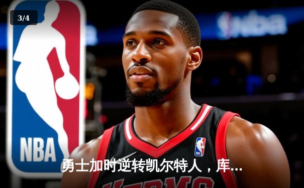 勇士加时逆转凯尔特人，库里狂砍43分刷新总决赛G4纪录 - 3