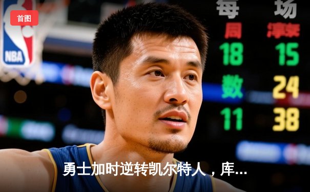 勇士加时逆转凯尔特人，库里狂砍43分刷新总决赛G4纪录