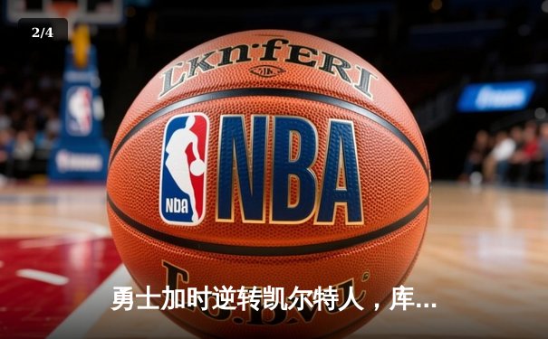 勇士加时逆转凯尔特人，库里狂砍43分刷新总决赛G4纪录 - 2