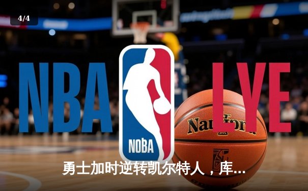 勇士加时逆转凯尔特人，库里狂砍43分刷新总决赛G4纪录 - 4