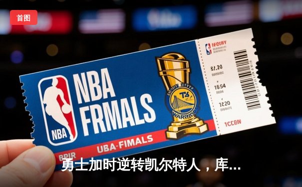 勇士加时逆转凯尔特人，库里狂砍43分刷新总决赛G4纪录