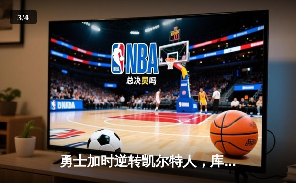 勇士加时逆转凯尔特人，库里狂砍43分刷新总决赛G4纪录 - 3