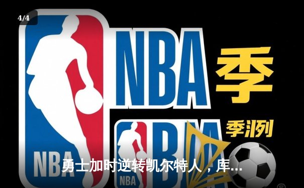 勇士加时逆转凯尔特人，库里狂砍43分刷新总决赛G4纪录 - 4