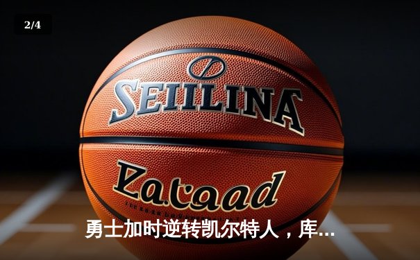 勇士加时逆转凯尔特人，库里狂砍43分刷新总决赛G4纪录 - 2