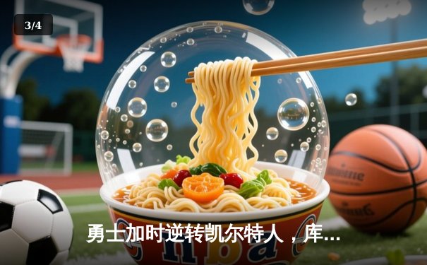 勇士加时逆转凯尔特人，库里狂砍43分刷新总决赛G4纪录 - 3