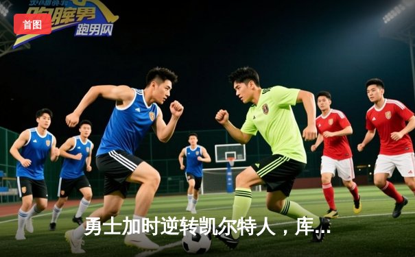 勇士加时逆转凯尔特人，库里狂砍43分刷新总决赛G4纪录