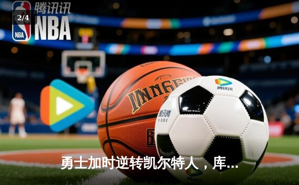 勇士加时逆转凯尔特人，库里狂砍43分刷新总决赛G4纪录 - 2