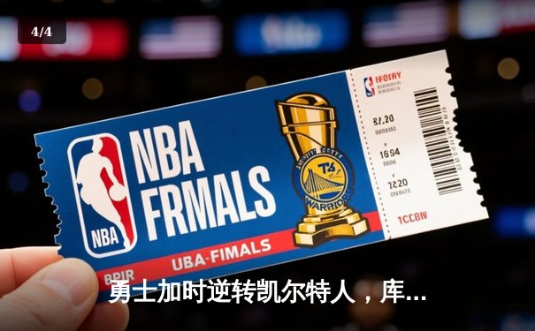 勇士加时逆转凯尔特人，库里狂砍43分刷新总决赛G4纪录 - 4