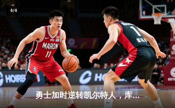 勇士加时逆转凯尔特人，库里狂砍43分刷新总决赛G4纪录 - 4