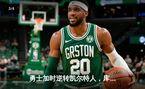 勇士加时逆转凯尔特人，库里50分创总决赛历史纪录 - 2