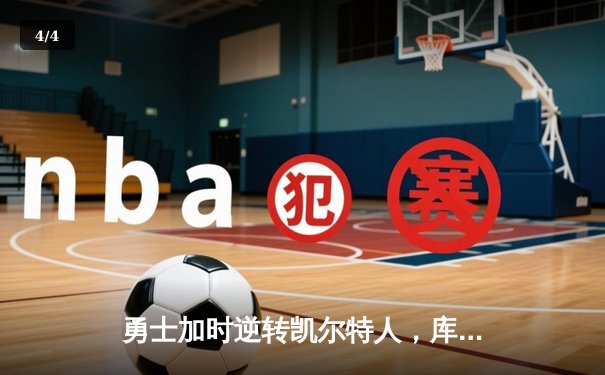 勇士加时逆转凯尔特人，库里50分创总决赛历史纪录 - 4