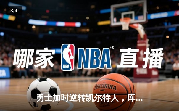 勇士加时逆转凯尔特人，库里50分创总决赛历史纪录 - 3