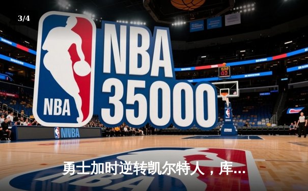 勇士加时逆转凯尔特人，库里50分创总决赛历史纪录 - 3
