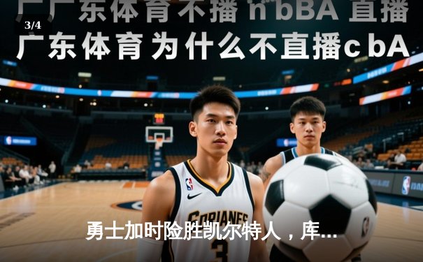 勇士加时险胜凯尔特人，库里43分创总决赛三分新纪录 - 3